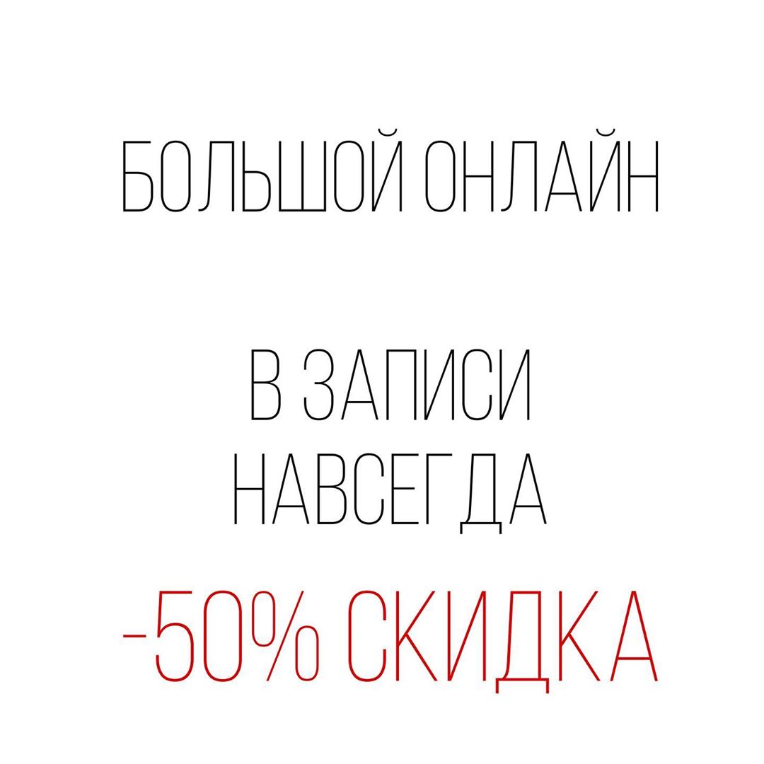 [Брови] Большой Онлайн (2020)_0.jpg